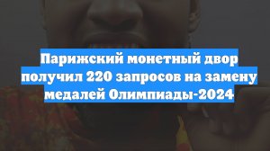 Парижский монетный двор получил 220 запросов на замену медалей Олимпиады-2024