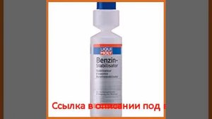 Стабилизатор бензина liqui moly benzin-stabilisator 0,25л 5107
