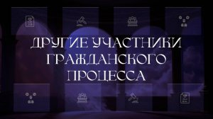 Другие участники гражданского процесса