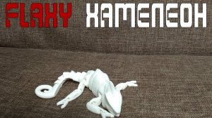 Милый хамелеон