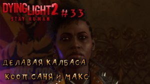 ДЕЛАВАЯ КАЛБАСА l Dying Light 2 КООП с Максом Игровой Полигон l Часть 33