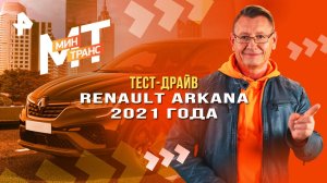 Тест-драйв Renault Arkana 2021 года — Минтранс (01.03.2025)