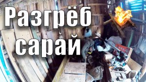 Разгрёб сарай