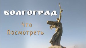 Волгоград: достопримечательности, что посмотреть