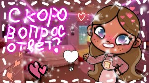 Скоро вопрос-ответ!?💕Пишите вопросики❤😘/ Avatar_World/Эстетика/Люблю вас❤