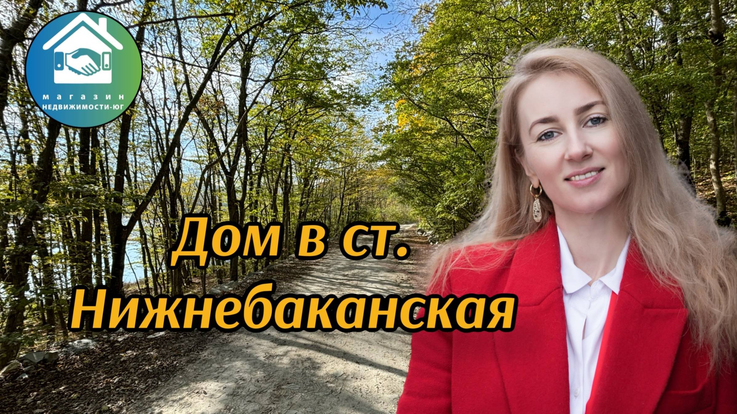 Купить дом с участком в Нижнебаканской #недвижимостьновороссийск #вторичкановороссийск
