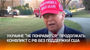 Украине "не понравится" продолжать конфликт с Россией: без поддержки США Киев не сможет победить