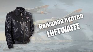 Кожаная куртка Luftwaffe с зимним пакетом