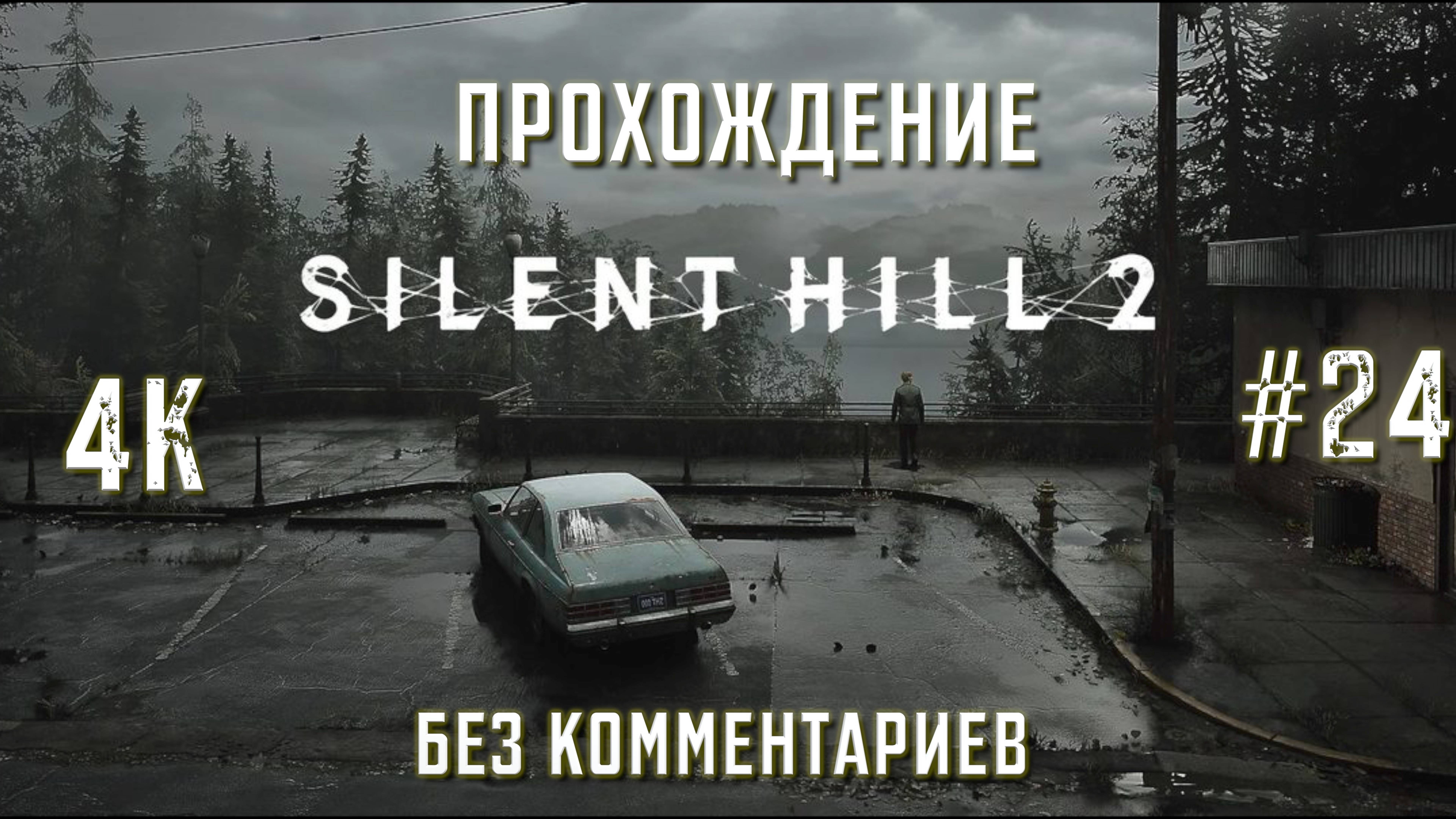 САЙЛЕНТ ХИЛЛ 2 прохождение часть 24| SILENT HILL 2 REMAKE PS5 4K