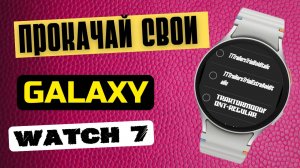 С нмии Galaxy Watch 7 и Galaxy Watch Ultra выглядят по другому. 46 шрифтов