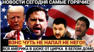 Путин СМЕЯЛСЯ всю НОЧЬ!!! Вэнс чуть не напал на Зеленского! Трамп в ЯРОСТИ! ШОУ ВЕКА!