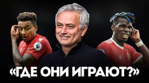 Моуриньо Был Прав Где Сейчас Те Игроки МЮ