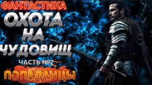 фантастика ОХОТА НА ЧУДОВИЩ (ч.2) аудиокнига