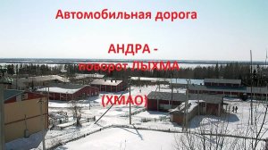 Автодорога Андра - поворот в пос. Лыхма (а/д 71-100Н-1101)