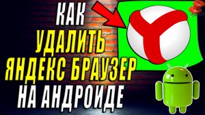 Как Удалить Яндекс Браузер на Андроиде