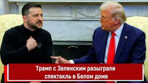 Трамп с Зеленским разыграли спектакль в Белом доме