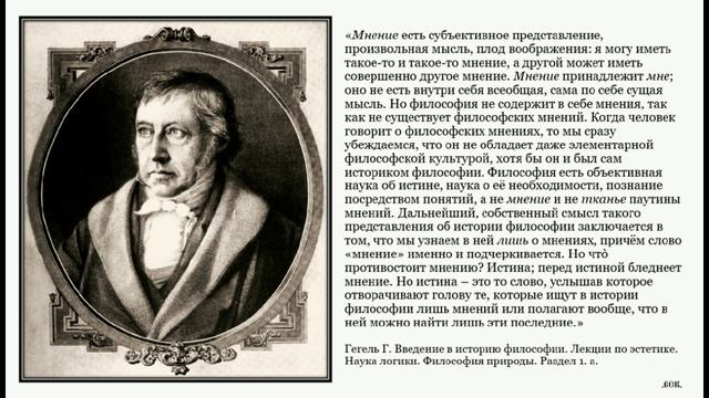Георг Гегель о мнении и его антиподе - истине.