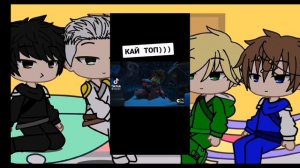 реакция ниндзяго на Кая