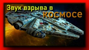 🔴Будет ли слышен звук взрыва в космосе ?