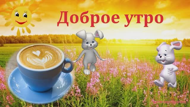 С Добрым утром, хорошего дня и отличного настроения