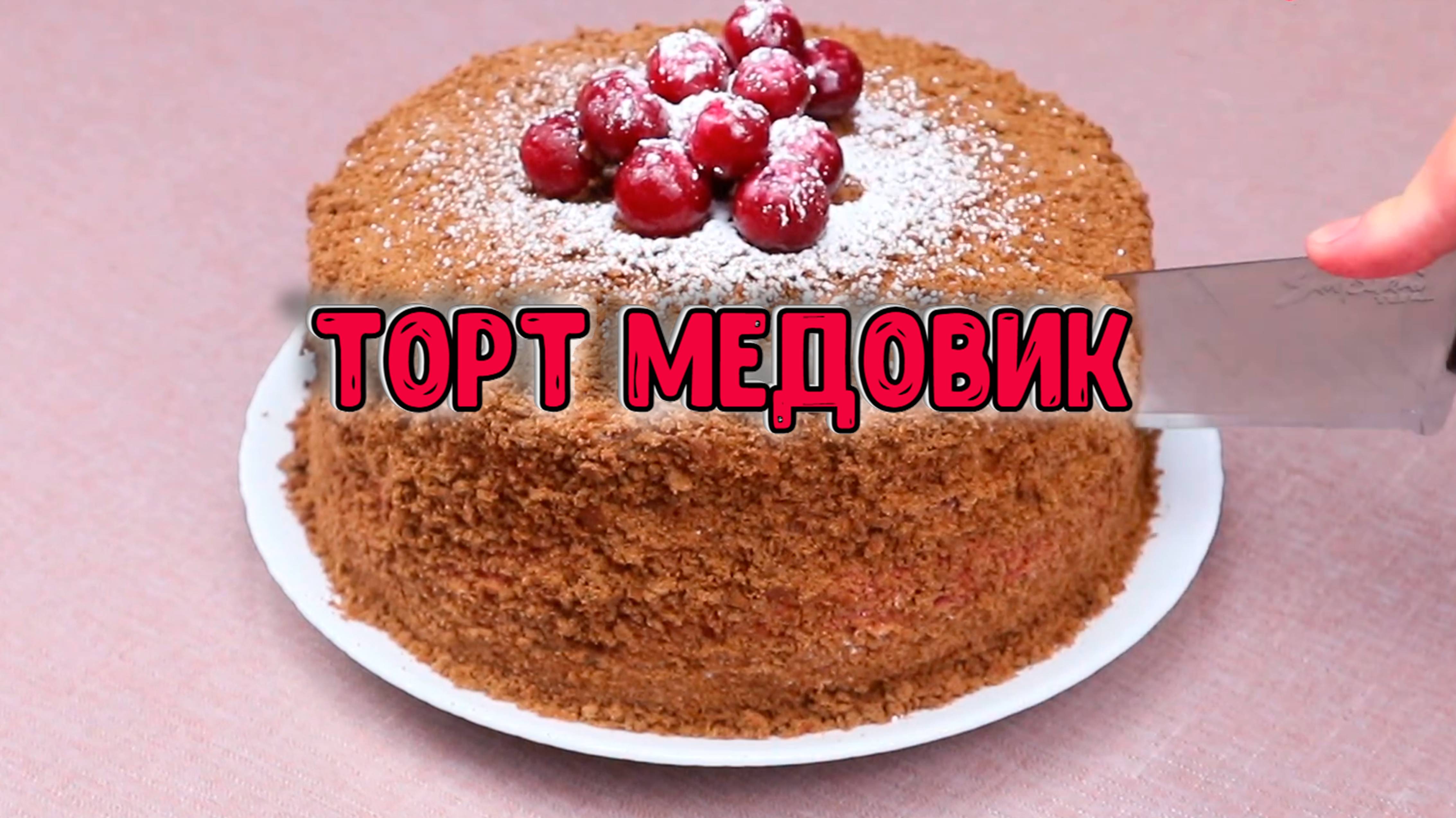 Рецепт медовика 🍯