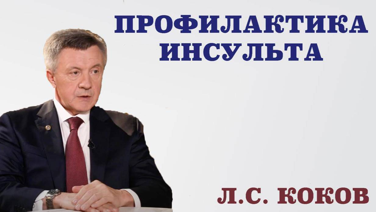 Профилактика инсульта. Причины кровоизлияния в мозге. Каковы симптомы надвигающегося инсульта.