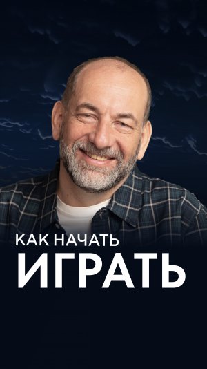 Как начать играть