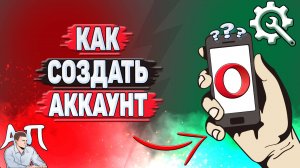 Как создать аккаунт в Опере?