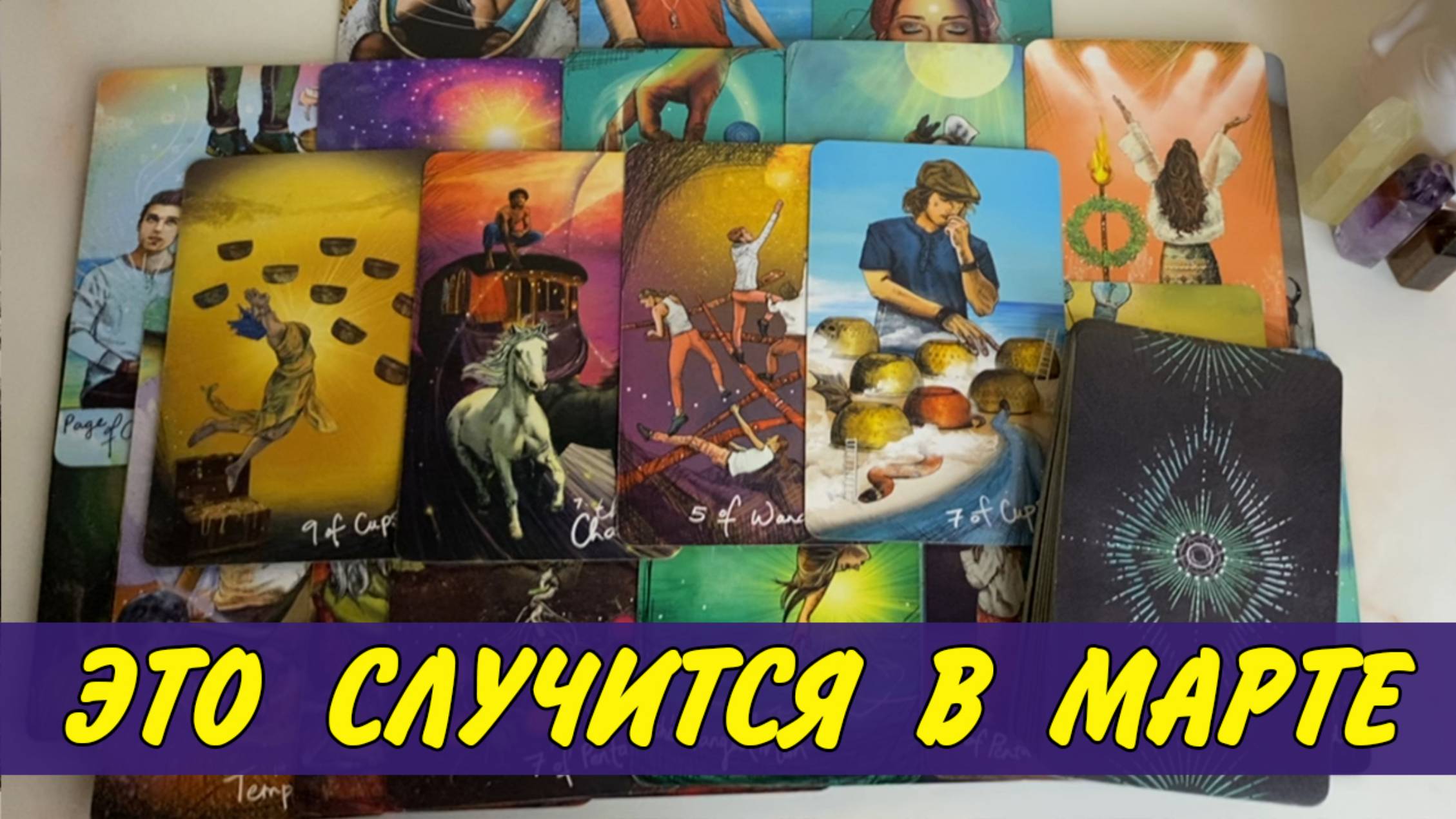 🌹Ближайшее будущее на МАРТ 2025🌞 Расклад Таро прогноз