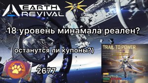 Крутим 2677 купонов минамала в игре Earth Revival