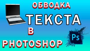 Как Сделать Обводку Текста в Фотошопе | Как Добавить Обводку Букв в Фотошопе