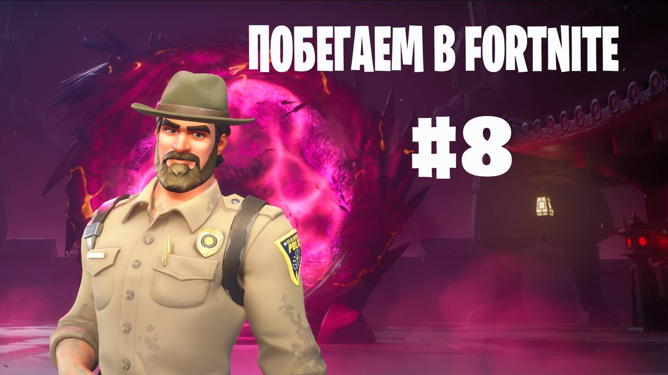 Побегаем в Fortnite? #8 - Глава 6 / Сезон 1 // Нулевая высота // PS5