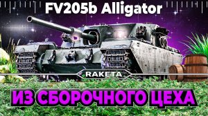 FV205B Alligator - ПРЕМИУМНАЯ ПТ САУ 9 УРОВНЯ ИЗ СБОРОЧНОГО ЦЕХА В ИГРЕ МИР ТАНКОВ [ WoT ]