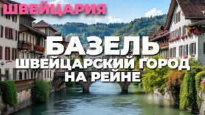 Базель – культурная столица Швейцарии 🎨🏞️ Архитектура, река Рейн и музеи! ✨