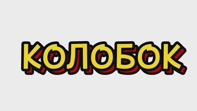 Сказки для детей, КОЛОБОК, мультфильмы для детей #сказки #мультфильмы