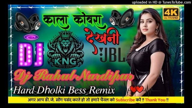 Kala Cobra Dekhani New Bhojpuri Dj Remix song(काला कोबरा देखनी) Dj Rahul Nurdipur смотреть онлайн