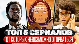 ТОП 5 Обалденных сериалов которые захватывают моментально