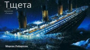 Морган Робертсон   Тщета, или крушение «Титана»