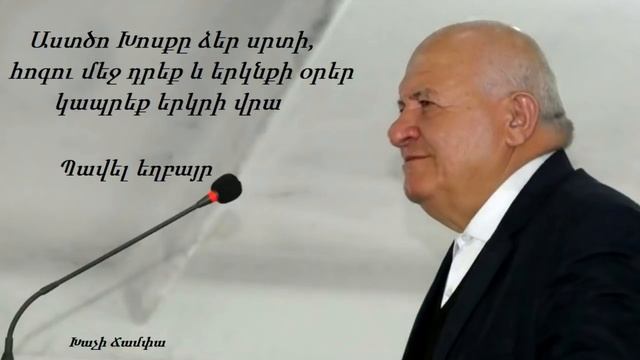 ՀԱՆՔԱՎԱՆ 2021 / Աստծո Խոսքը ձեր սրտի, հոգու մեջ դրեք և երկնքի օրեր կապրեք երկրի վրա - Պավել եղբայր смотреть онлайн
