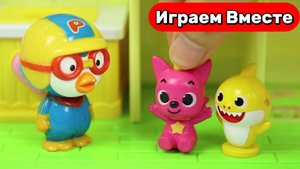 Пингвинёнок ПОРОРО ! Играем в игрушки из мультиков ! Видео для детей