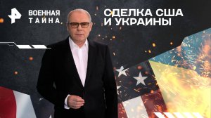 Сделка США и Украины — Военная тайна с Игорем Прокопенко (01.03.2025)