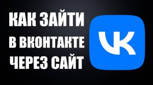 Как Зайти в ВКонтакте через Сайт