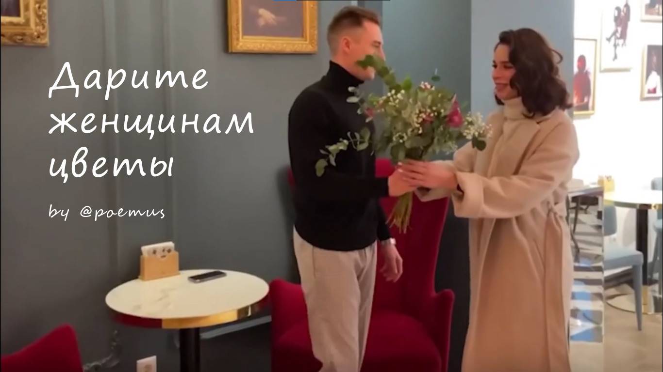 Дарите женщинам цветы