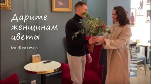 Дарите женщинам цветы
