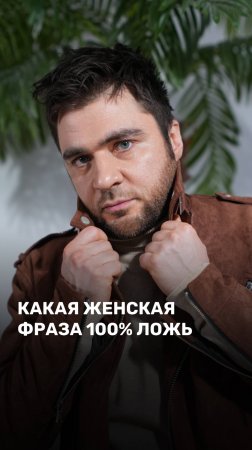 Какая женская фраза 100% ложь