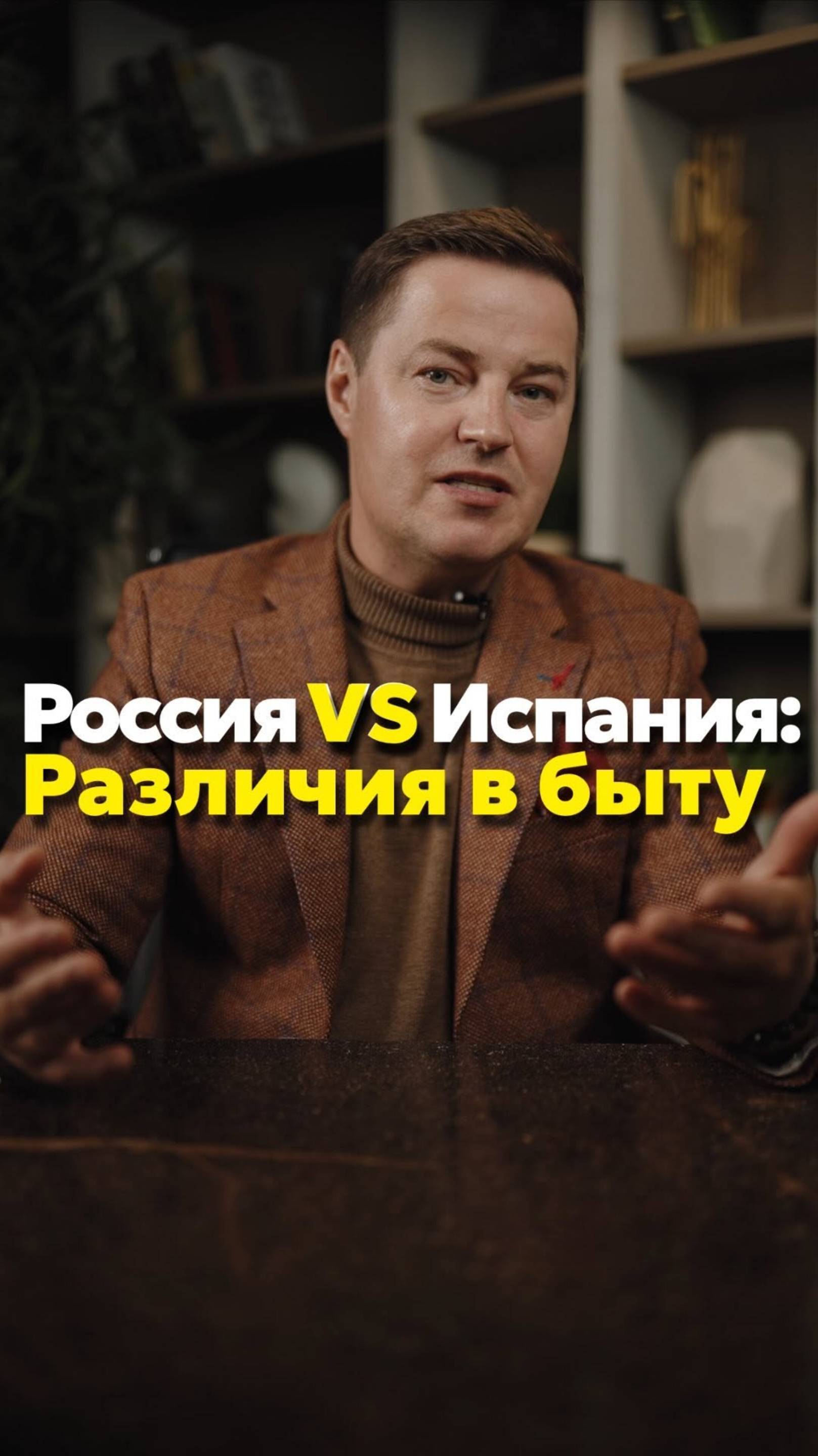 Особенности быта в России и Испании