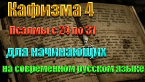 кафизма 4 Псалмы с 24 по 31   для начинающих на современном русском языке❤️💖