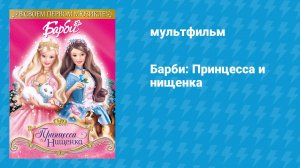 Барби: Принцесса и нищенка (мультфильм, 2004)