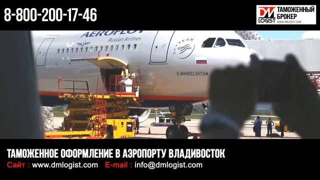 Таможенное оформление в аэропорту Владивосток