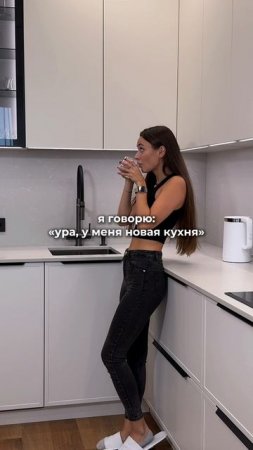 Ура! У меня новая кухня!